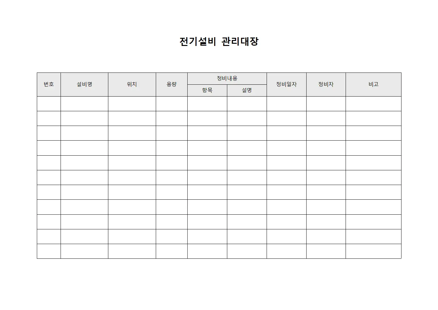 전기설비관리대장 (예방정비실적)