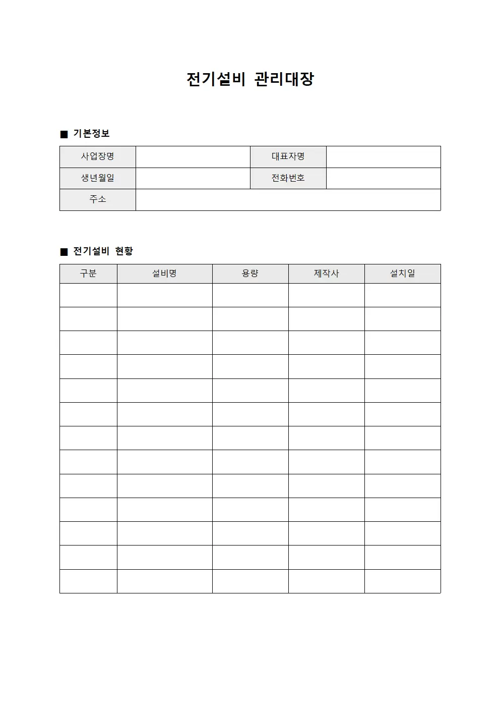 전기설비관리대장 보유내역 양식파일