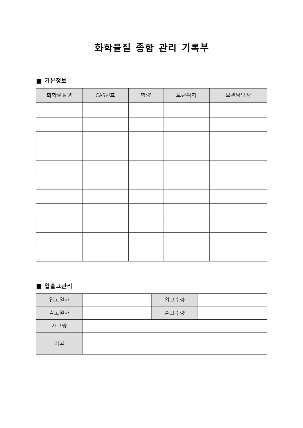 화학물질 종합 관리 기록부 파일양식
