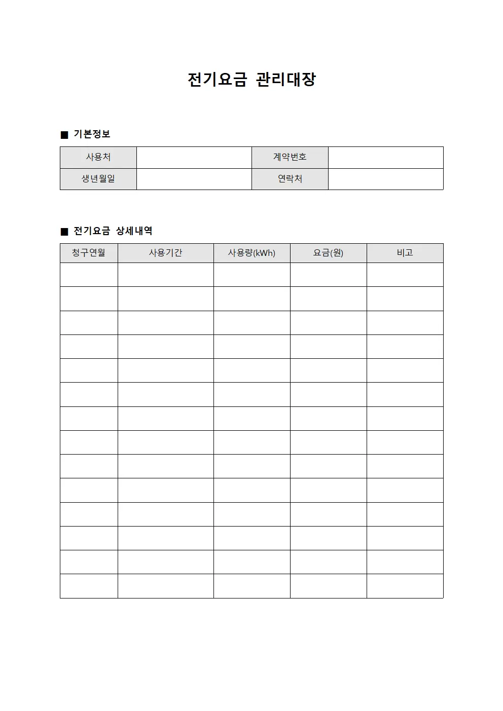 연간 전기요금관리대장 비용분석 문서양식