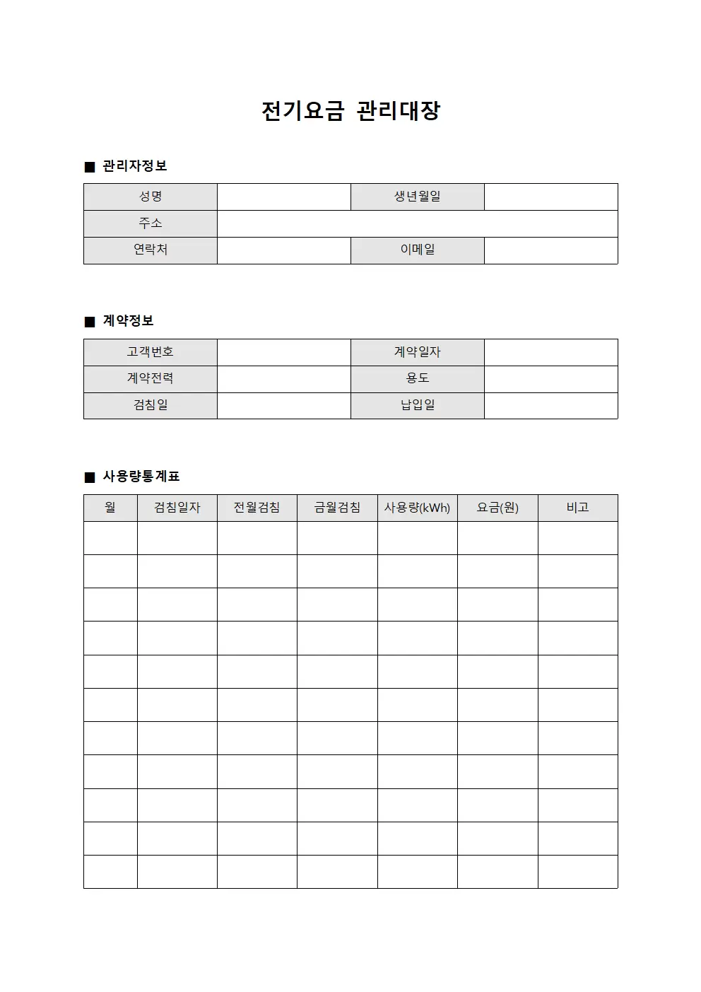 전기요금관리대장 - 사용량 통계표