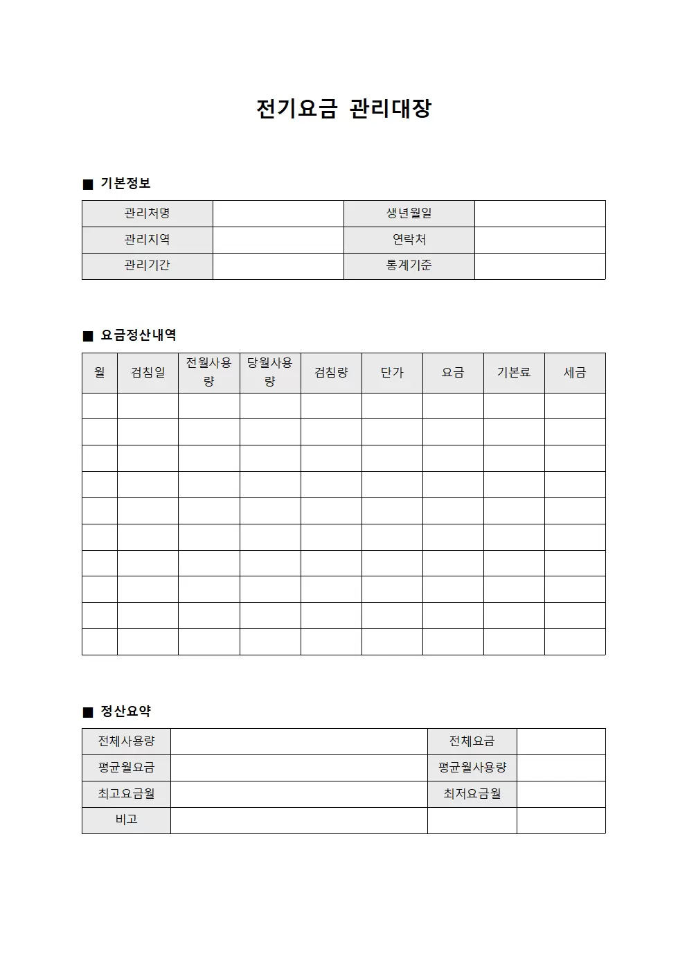 결산 전기요금관리대장 정산서 양식