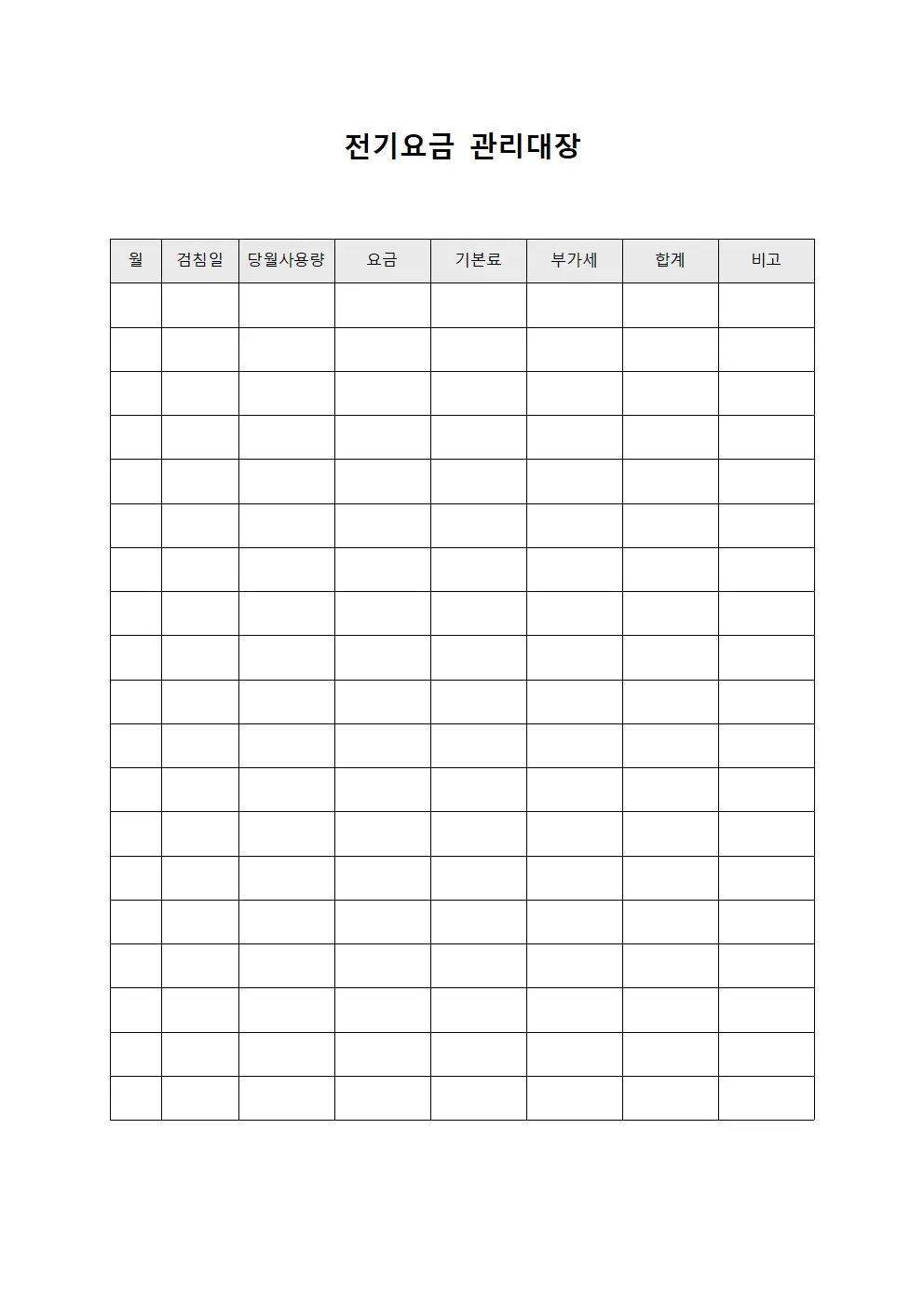 전기요금관리대장 (부분별 내역서)