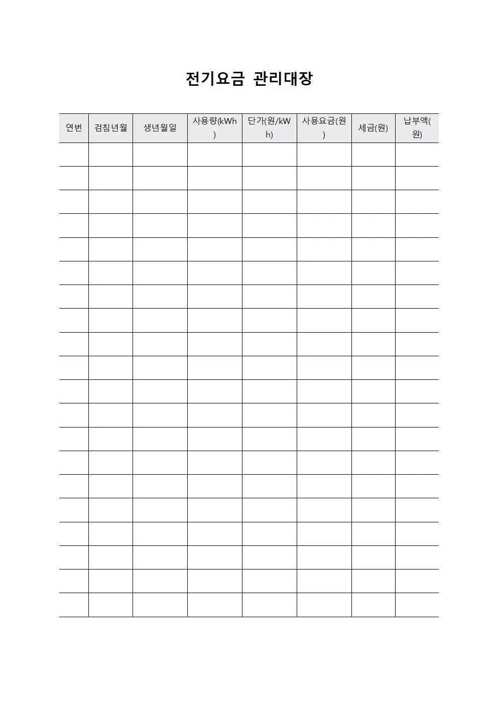 전기요금 관리대장 (납부내역)