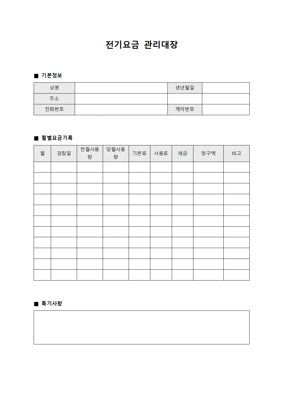 전기요금 관리대장 - 지출일지