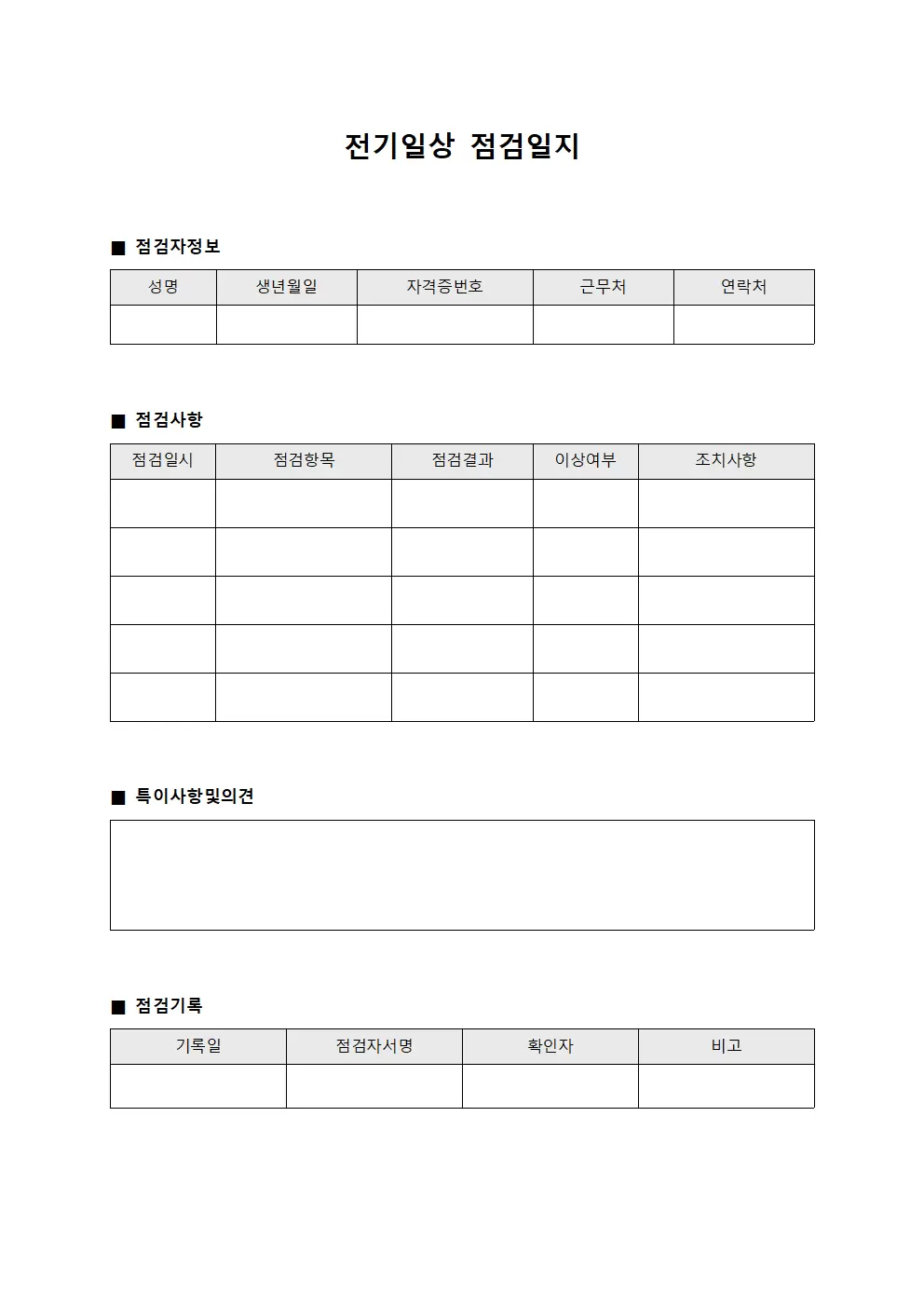 위험요소확인관리자 전기일상점검일지