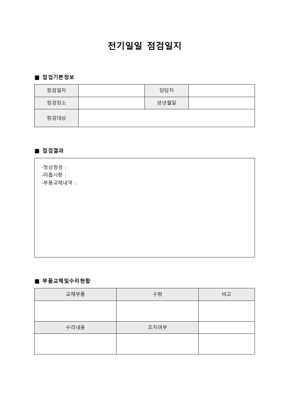 전기일일점검일지 - 부품교체및수리현황