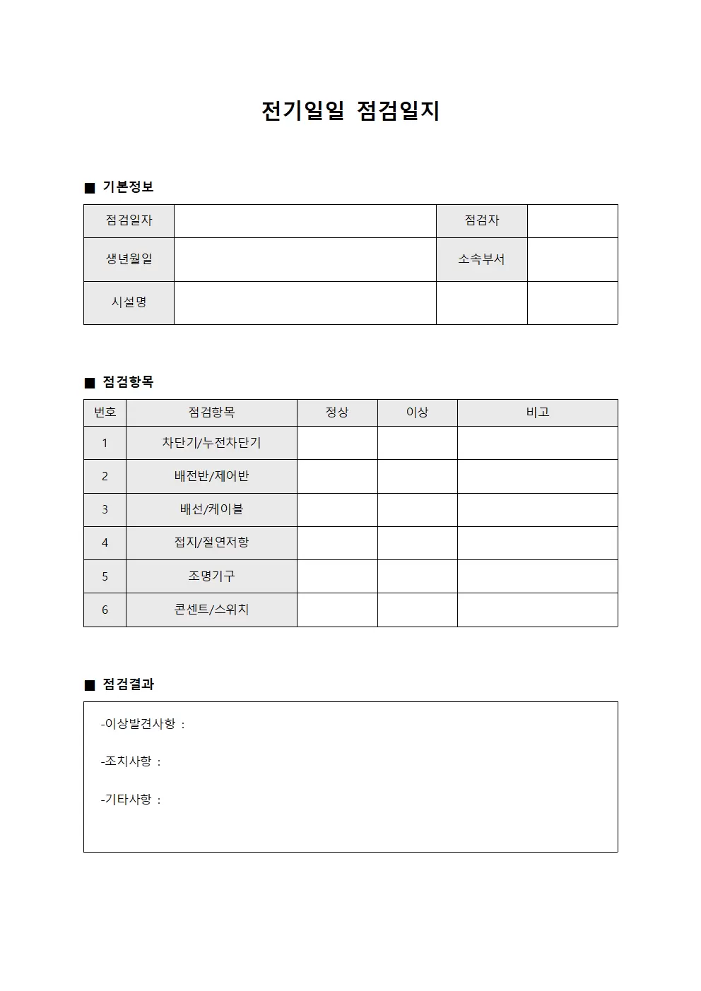 인프라상태모니터링 전기일일점검일지