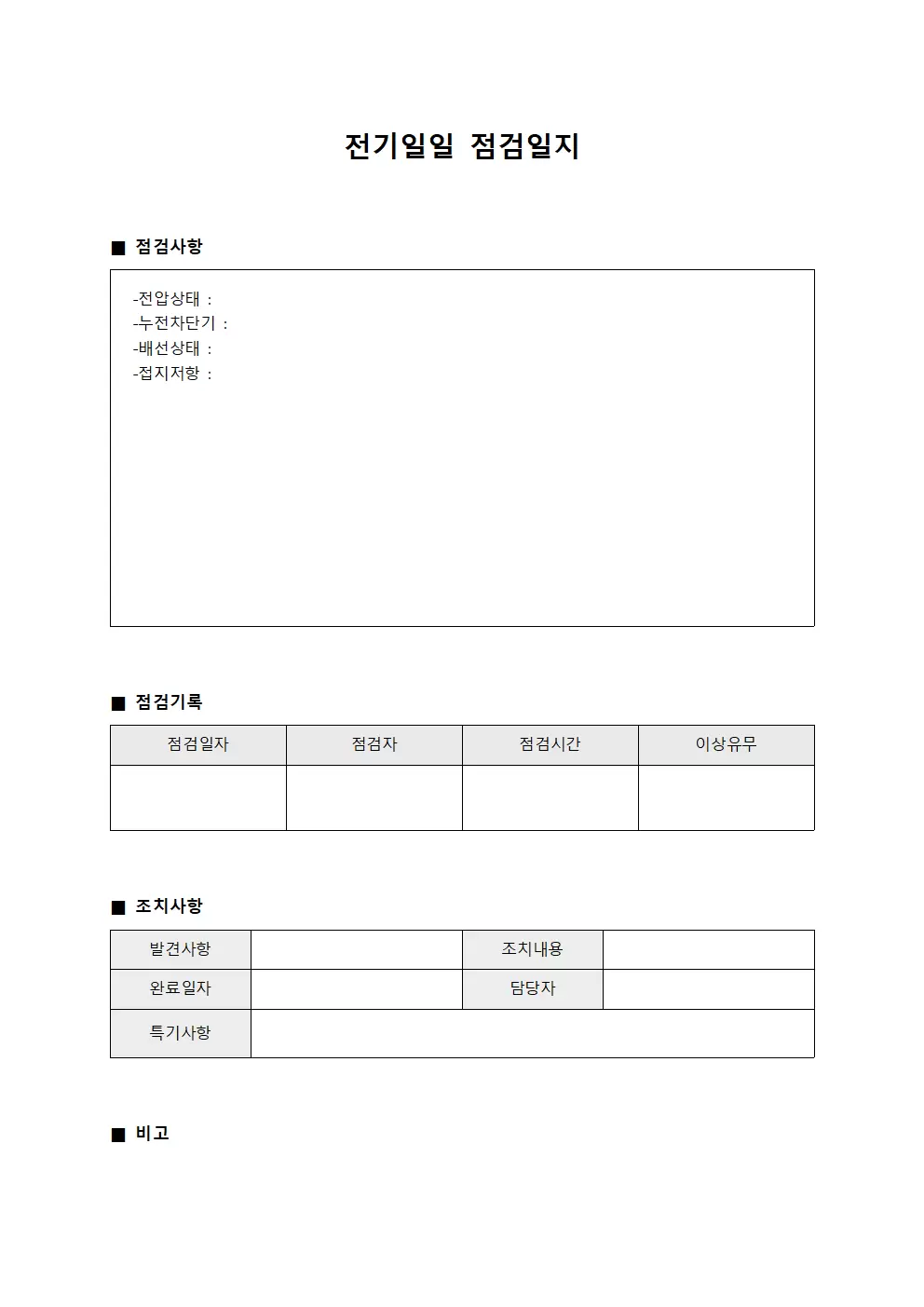 가동중단사유보고 전기일일점검일지 서식