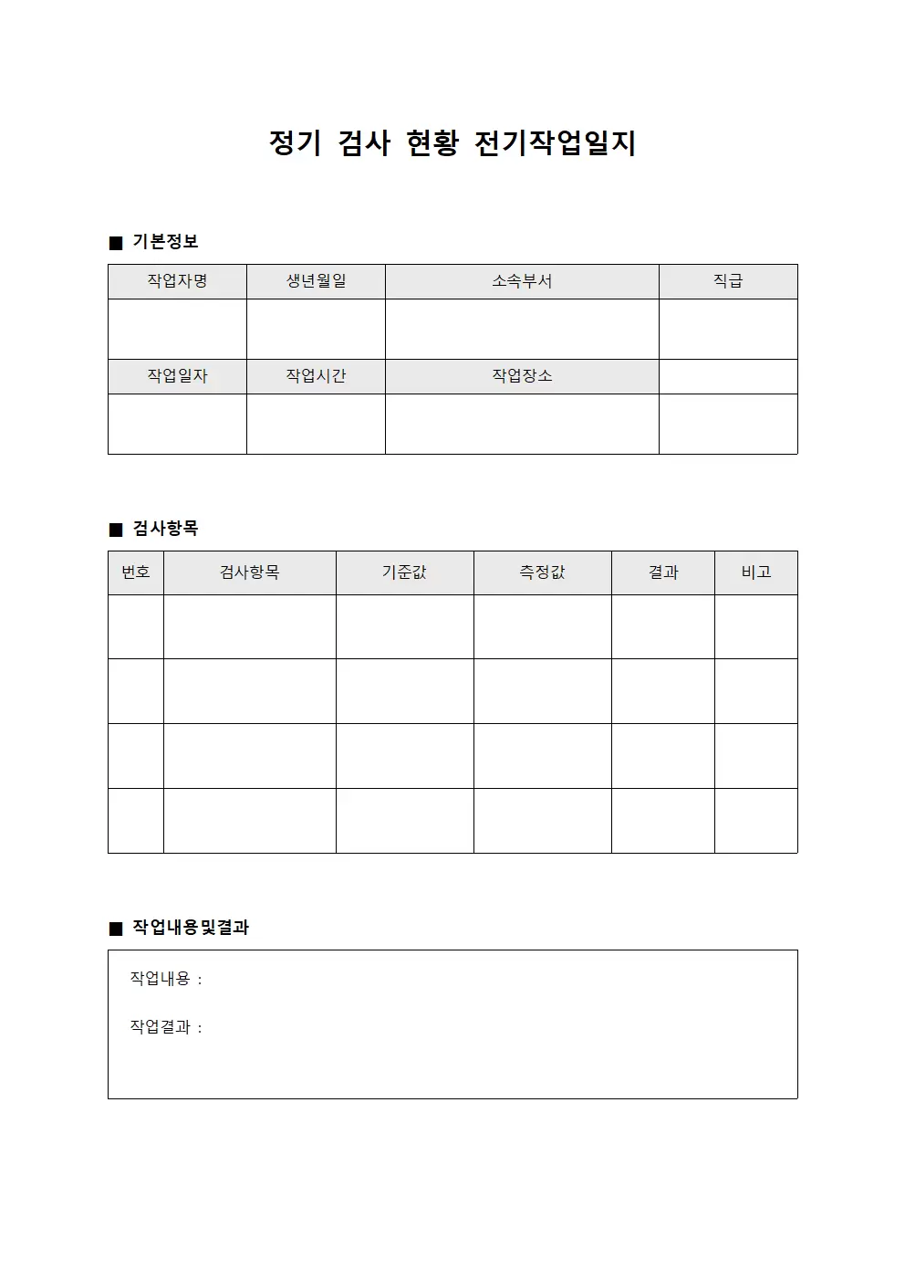 정기 검사 현황 전기작업일지