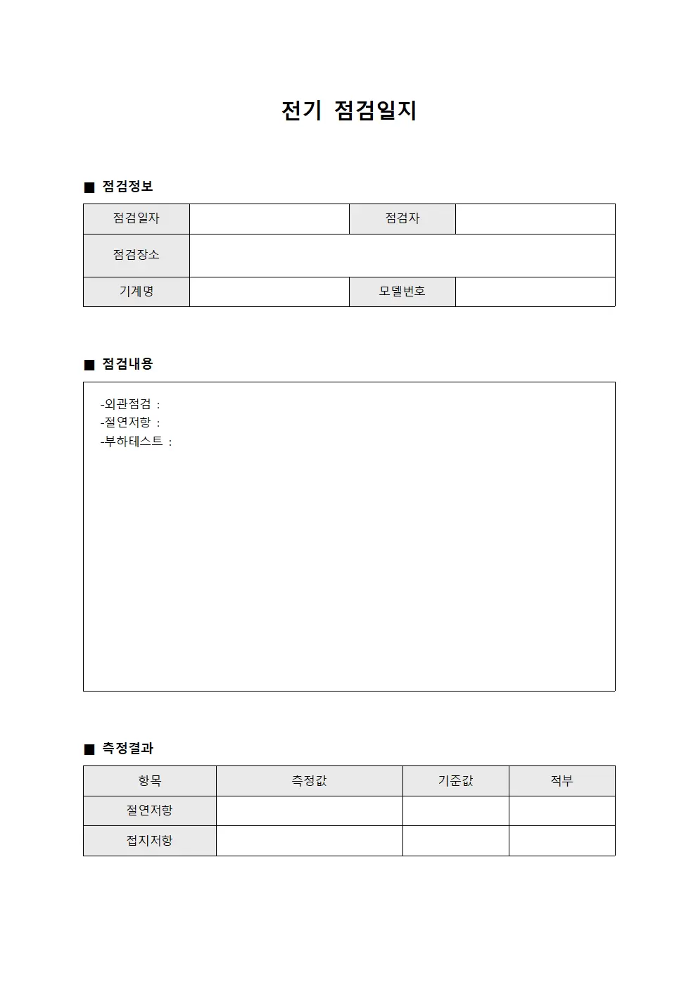 장비유지보수현황 전기점검일지