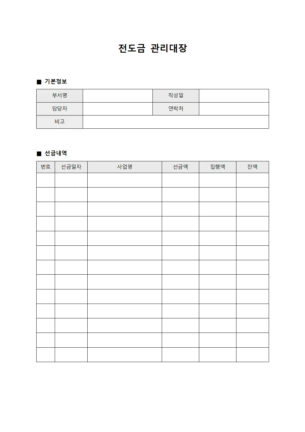전도금관리대장 (부서별선금집행)
