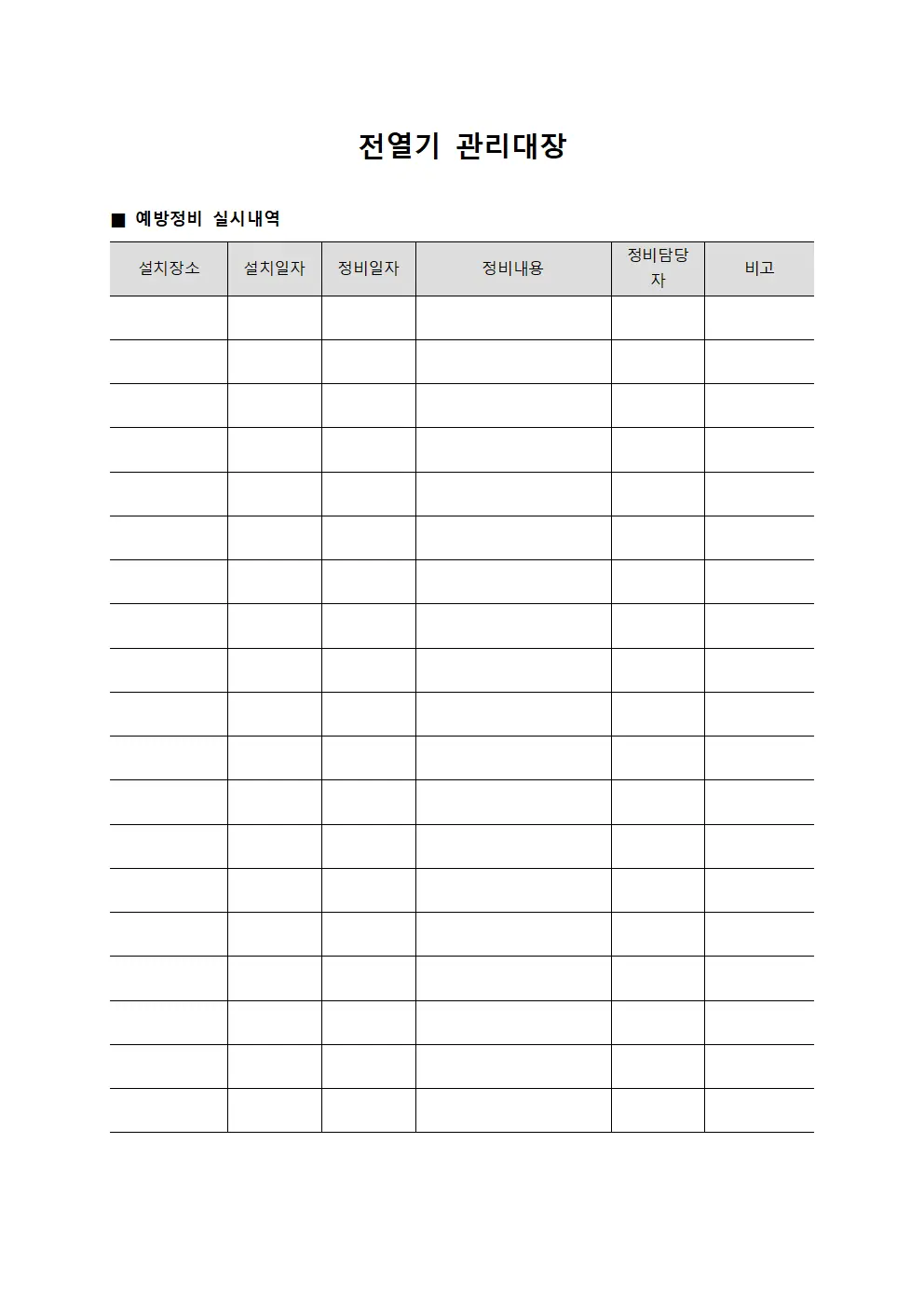 전열기관리대장 - 예방정비실시내역