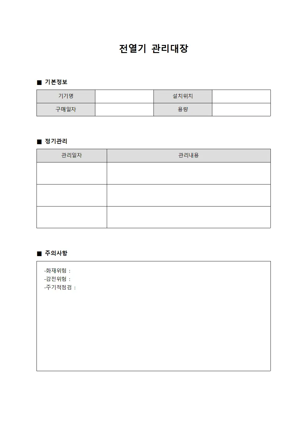 사고예방조치사항 전열기관리대장 서식문서