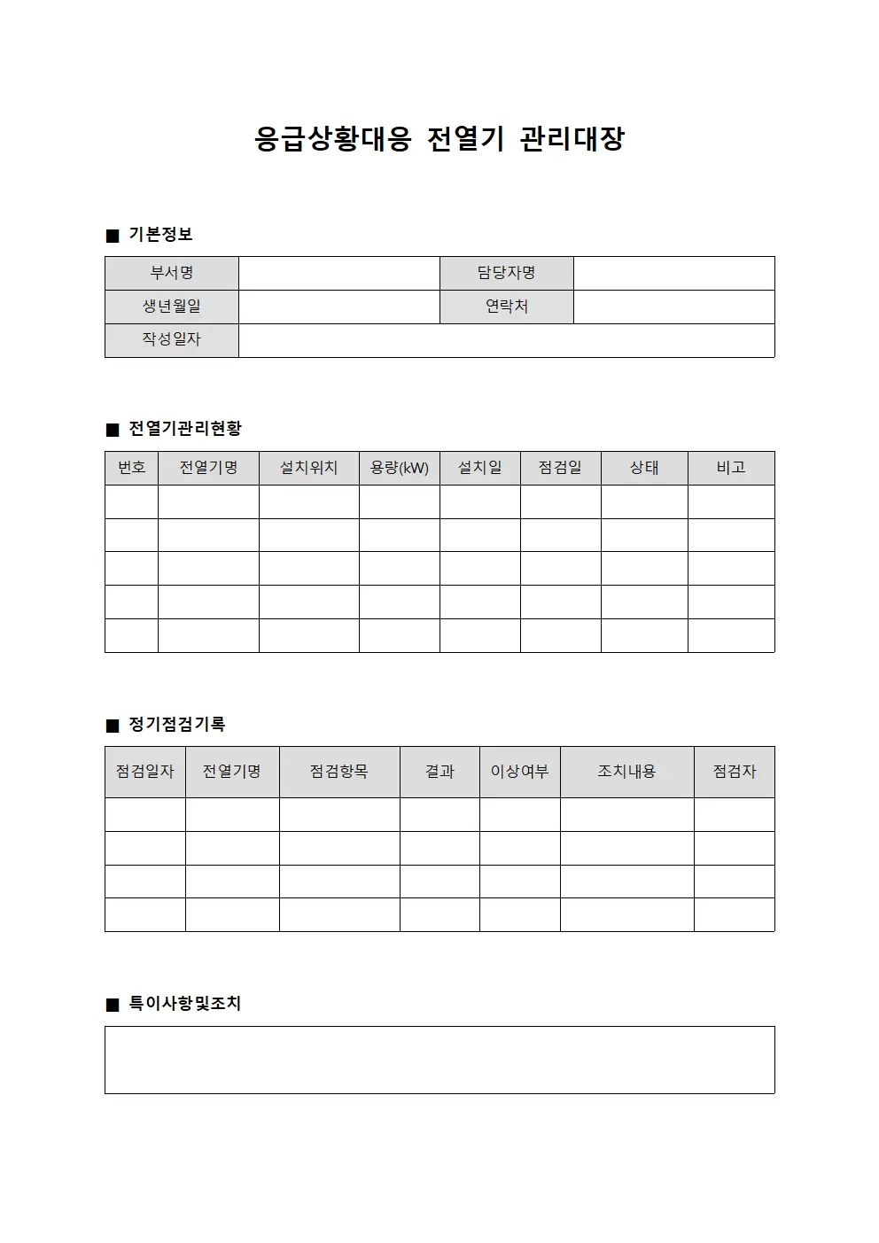 응급상황대응 전열기관리대장 문서양식