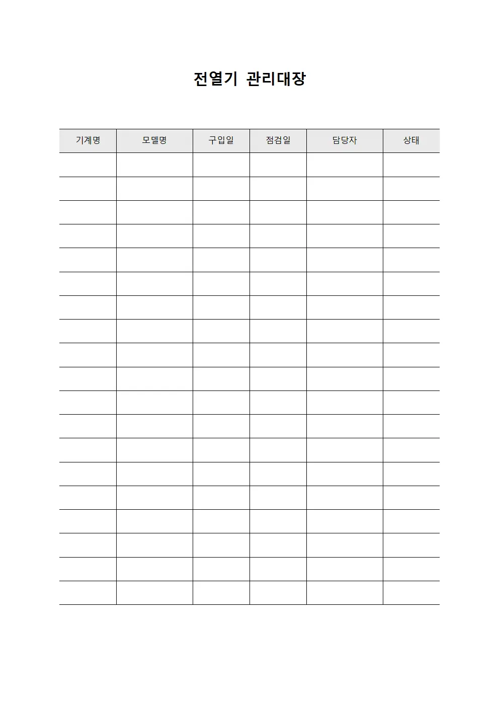 전열기관리대장 (위험도구점검)