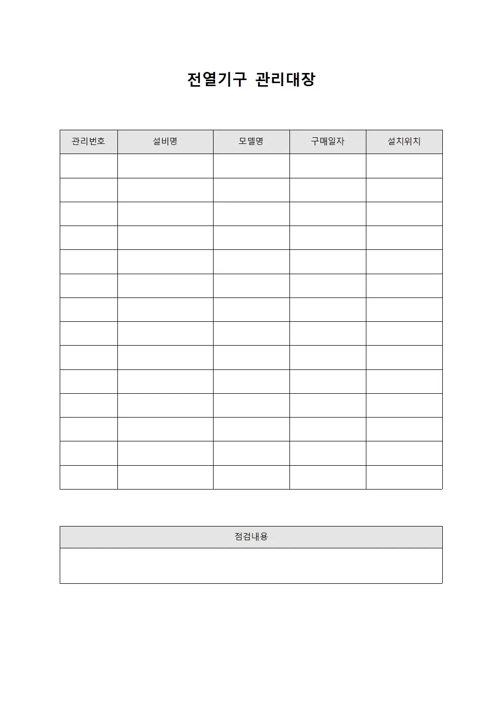 설비동작상태 전열기구관리대장