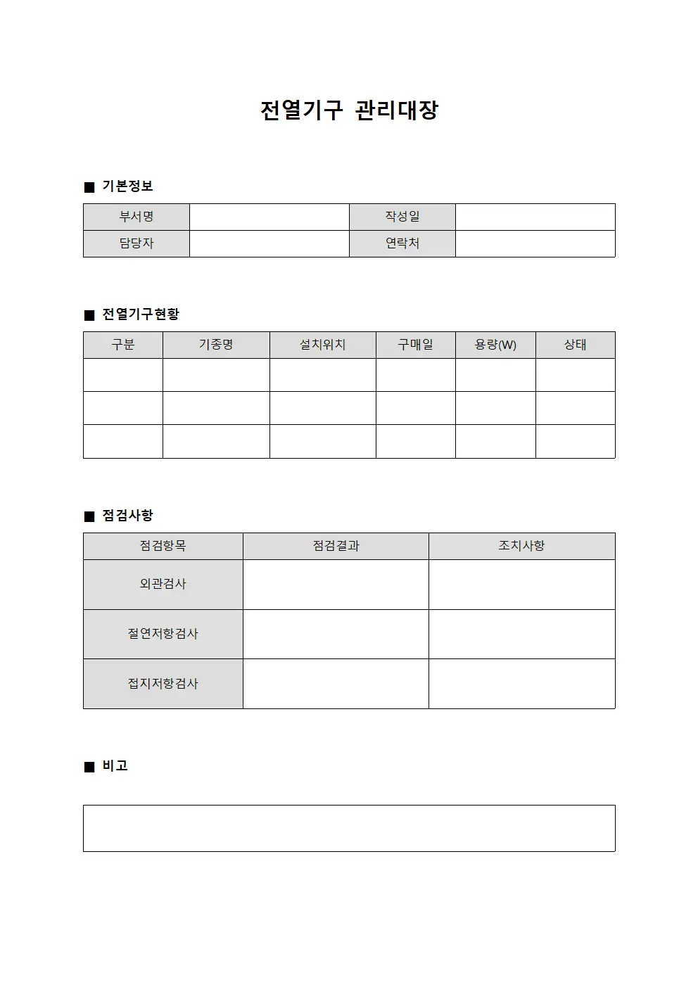 기계점검현황 전열기구관리대장 파일양식