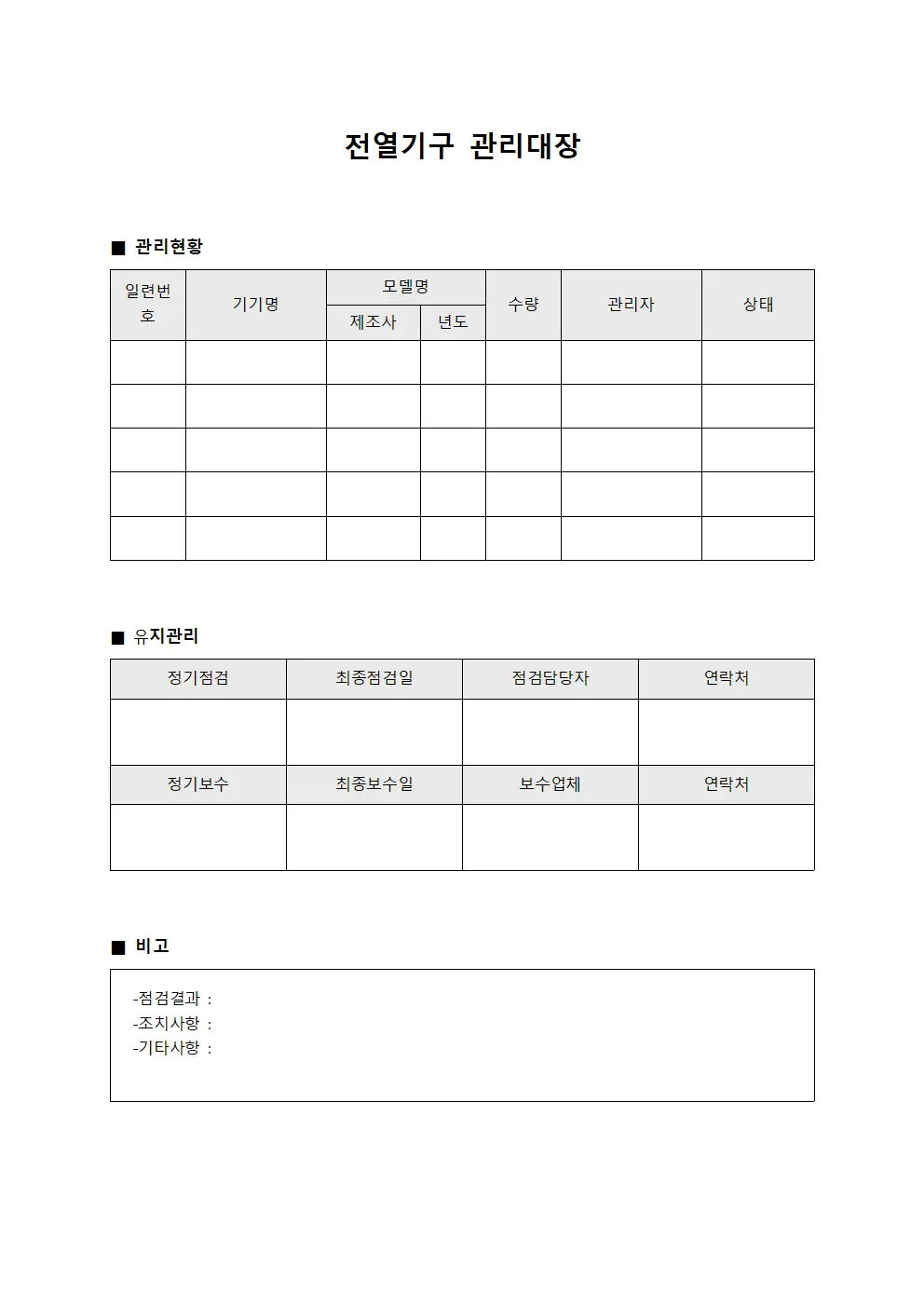 현장점검일지 전열기구관리대장