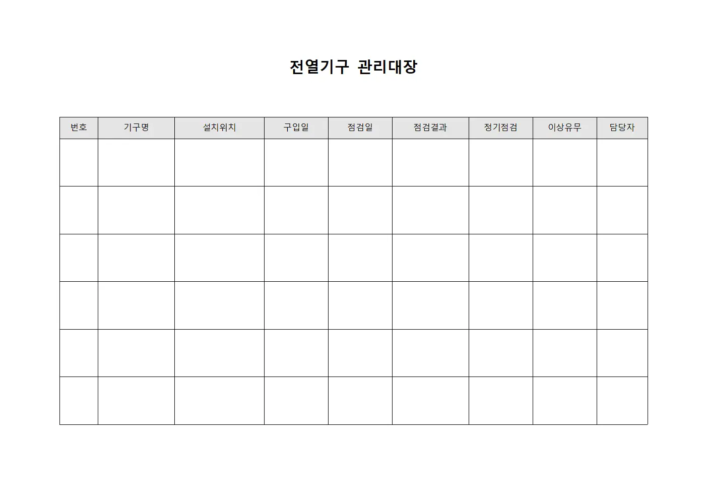 전열기구관리대장 (사고예방점검)