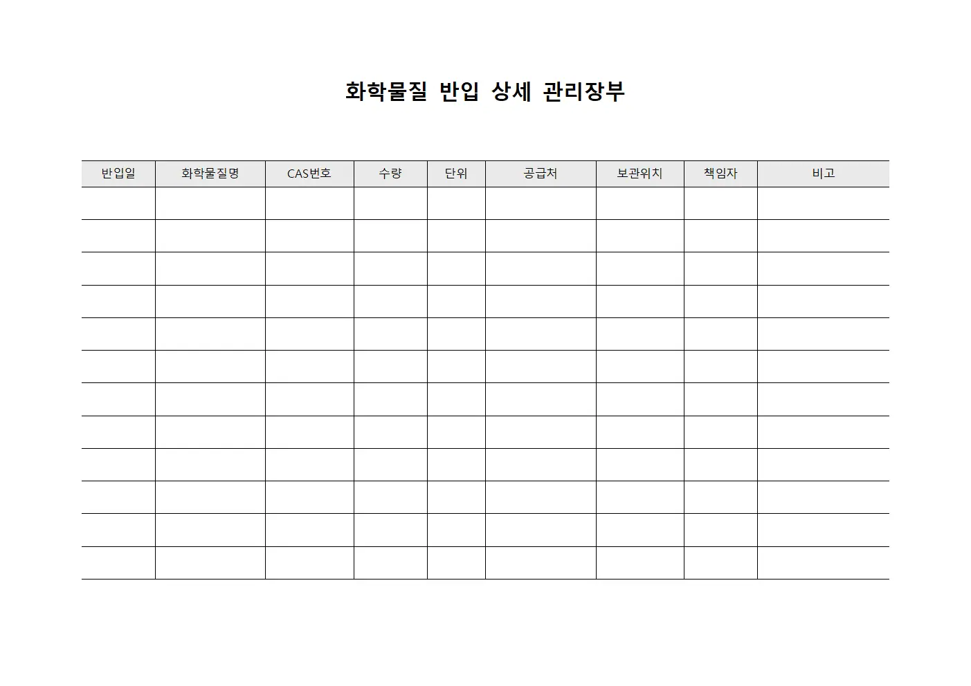 화학물질 반입 상세 관리장부