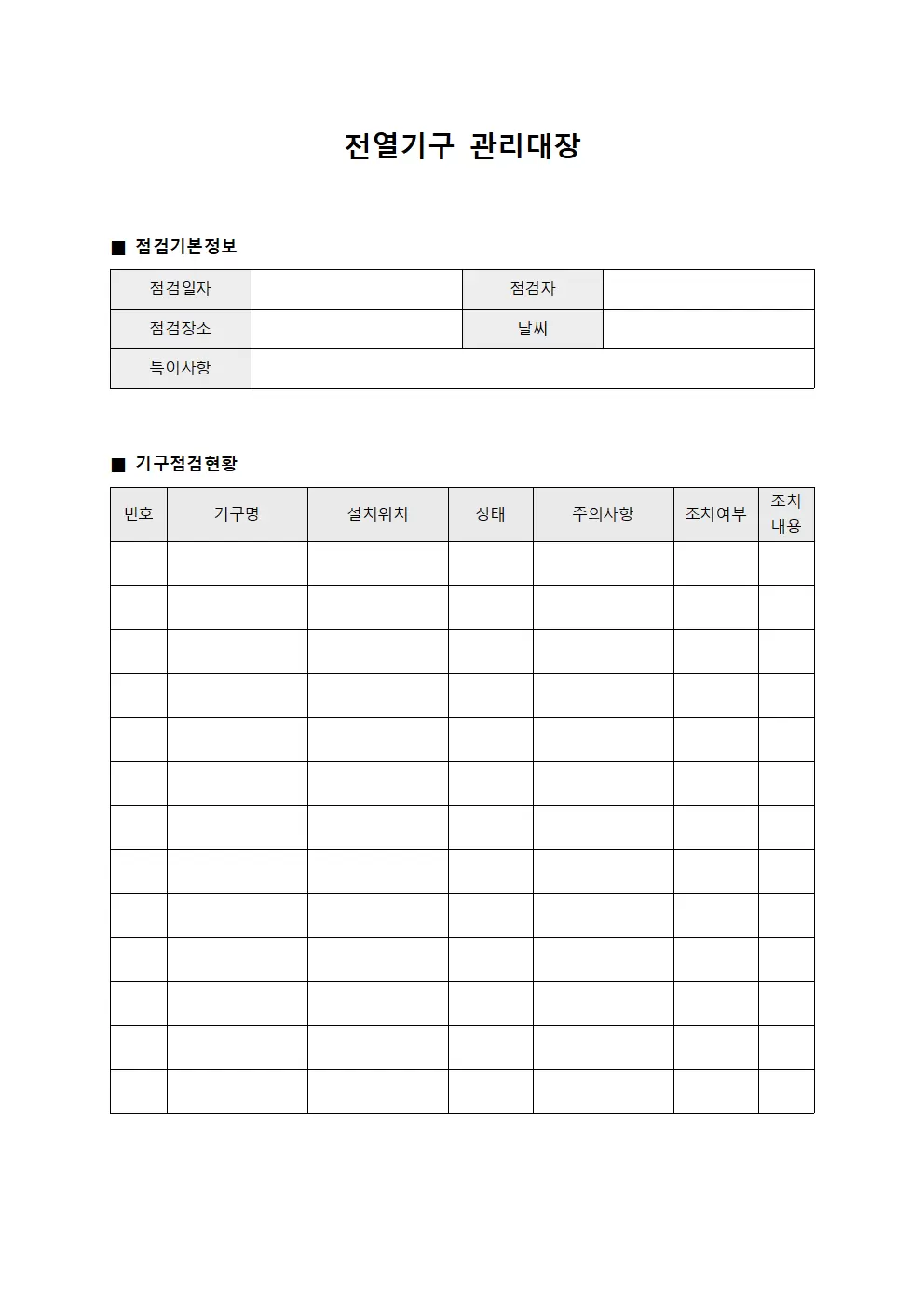 전열기구관리대장 (일일현장점검)