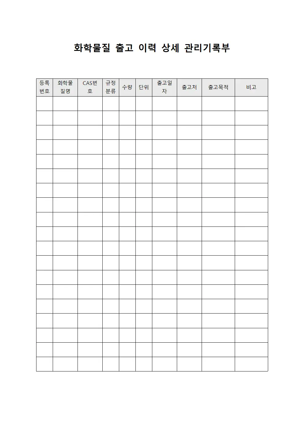화학물질 출고 이력 상세 관리기록부