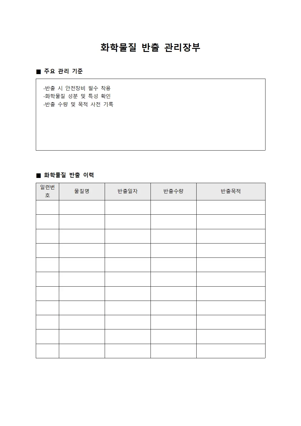 화학물질 반출 관리장부