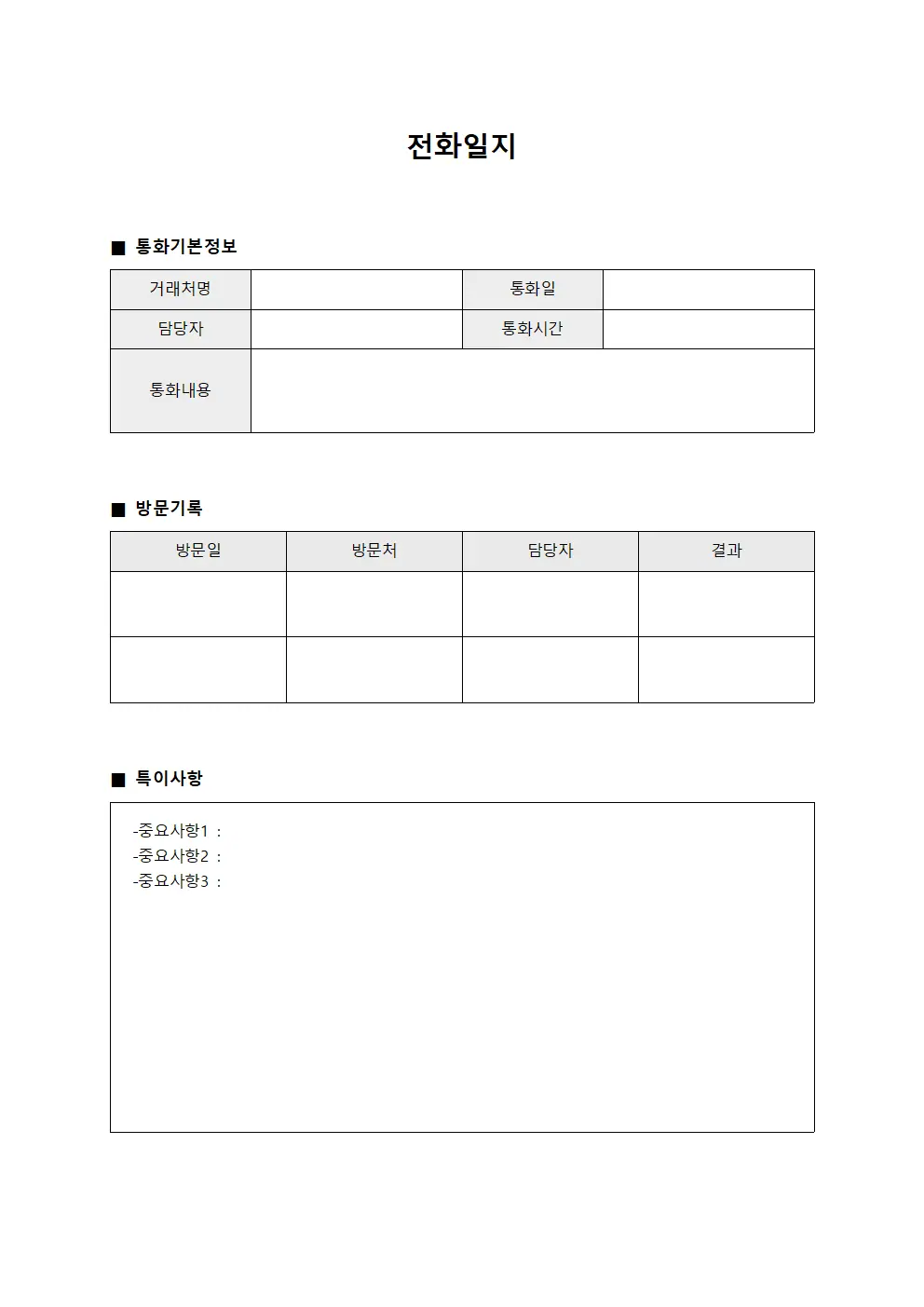 전화일지 (거래처 관리대장)