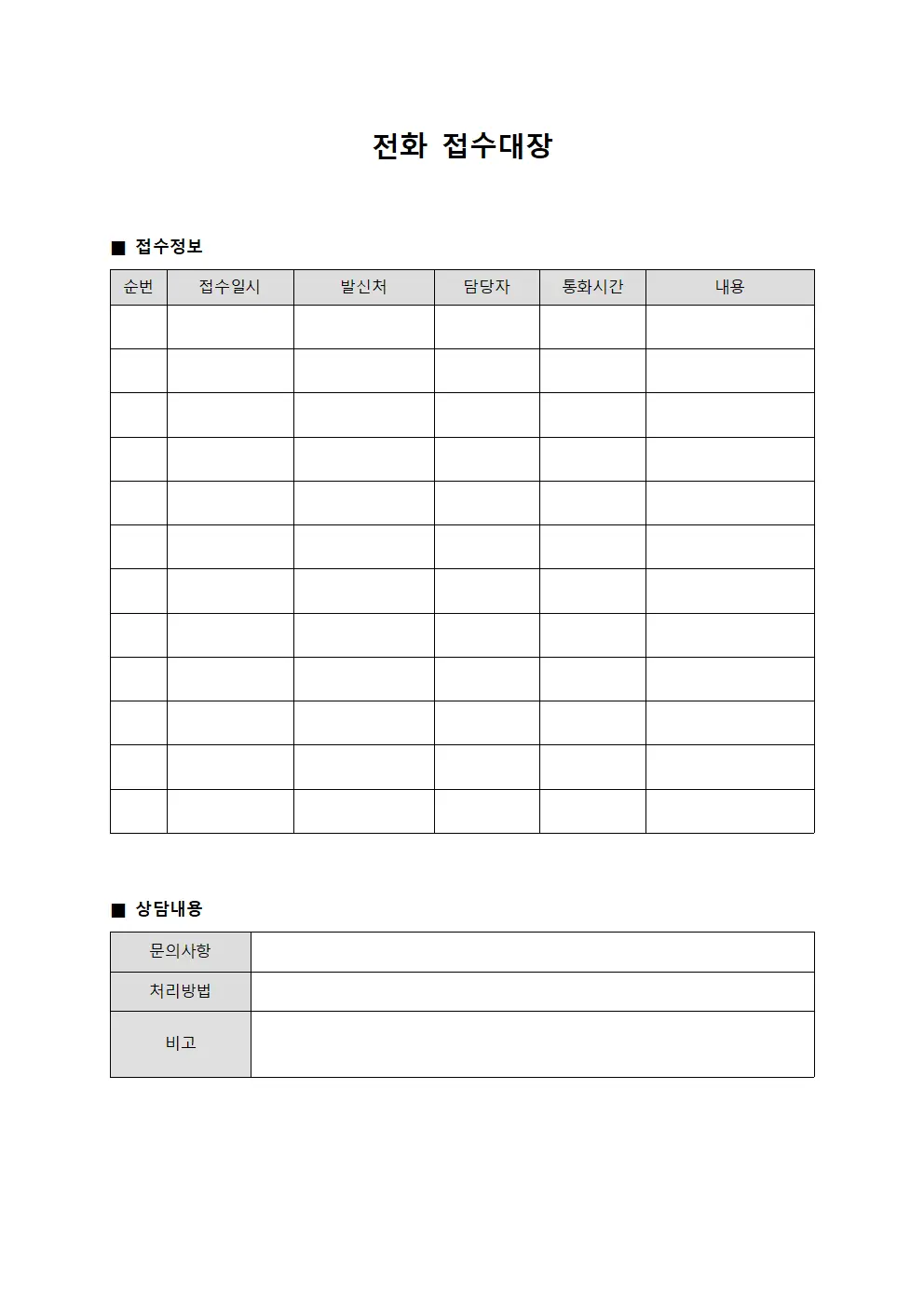 전화접수대장 (상담 관리)