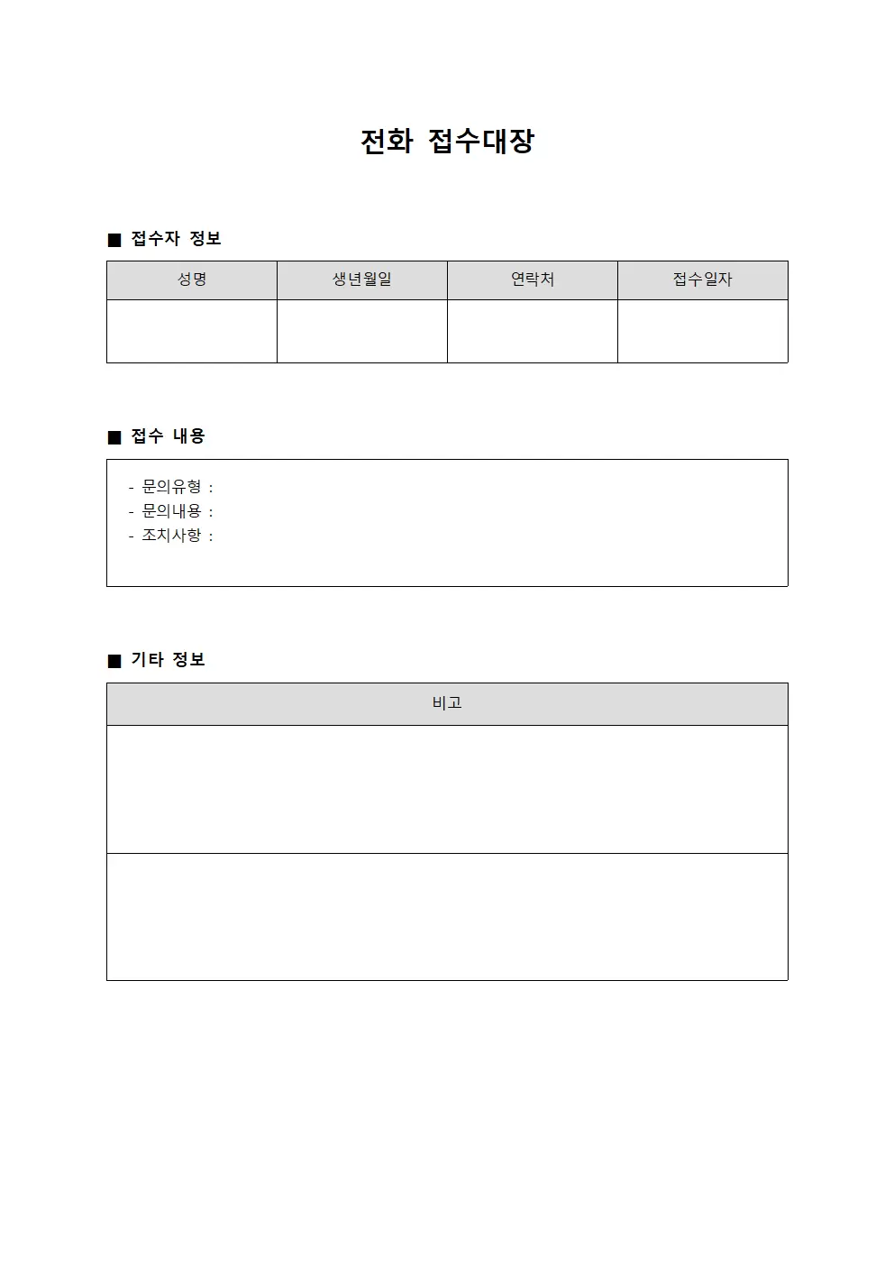 전화접수대장 (신청접수 관리)
