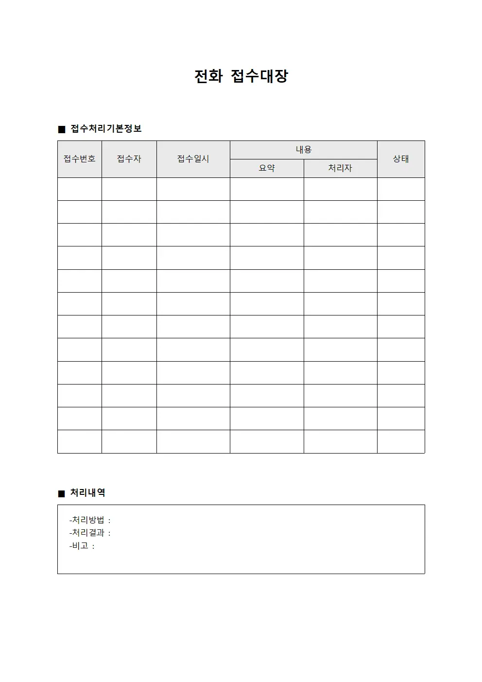 전화접수대장 - 접수처리 일지