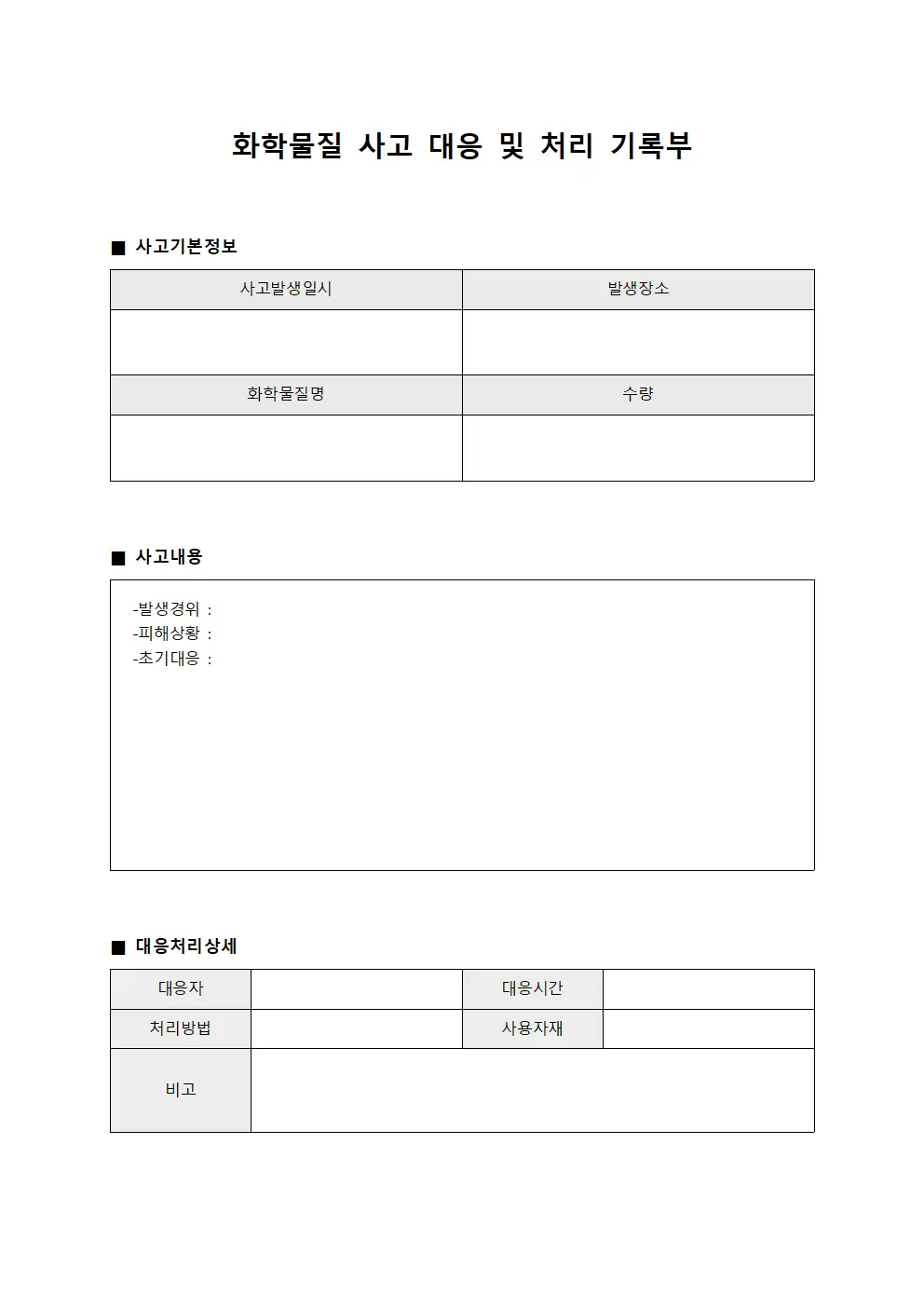 화학물질 사고 대응 및 처리 기록부