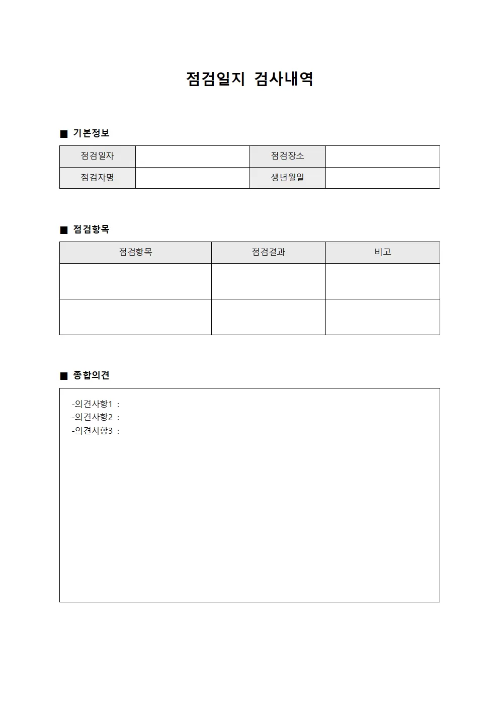 점검일지 검사내역 템플릿