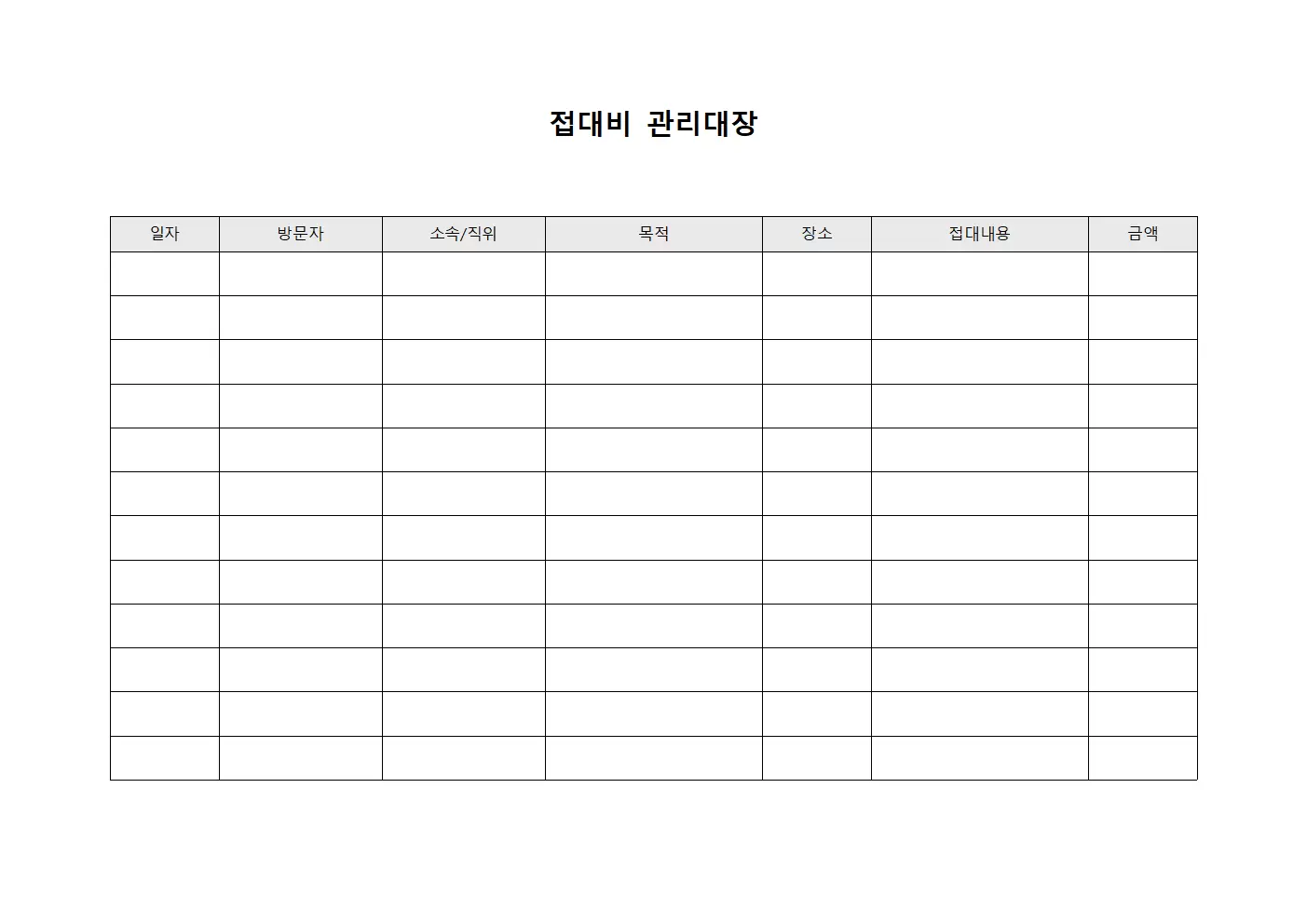 접대비관리대장 (외부방문객)