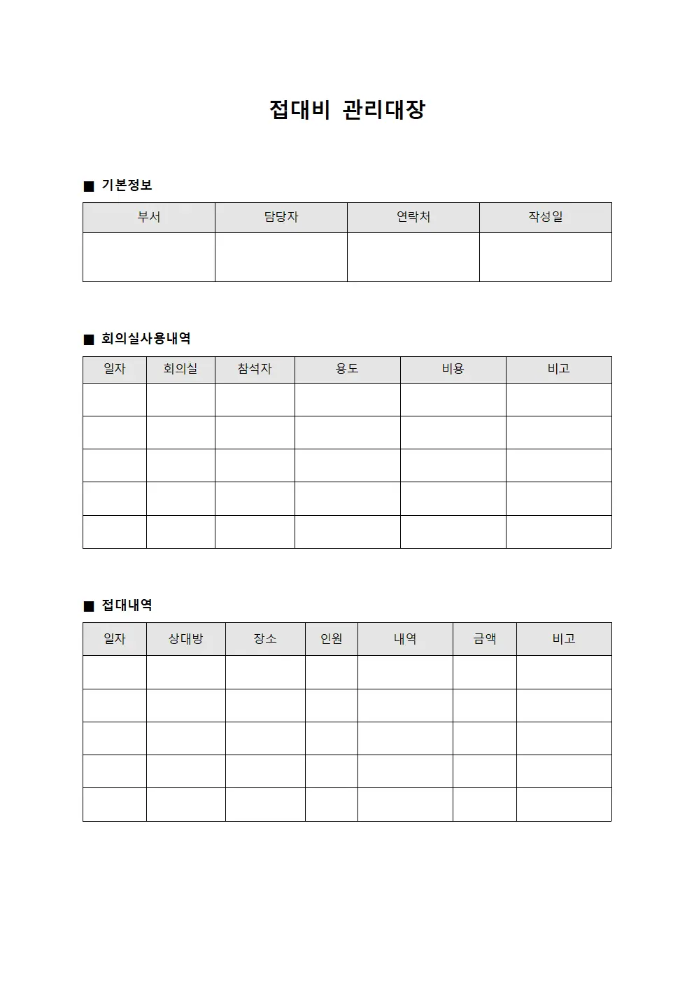 접대비관리대장 (회의실사용)