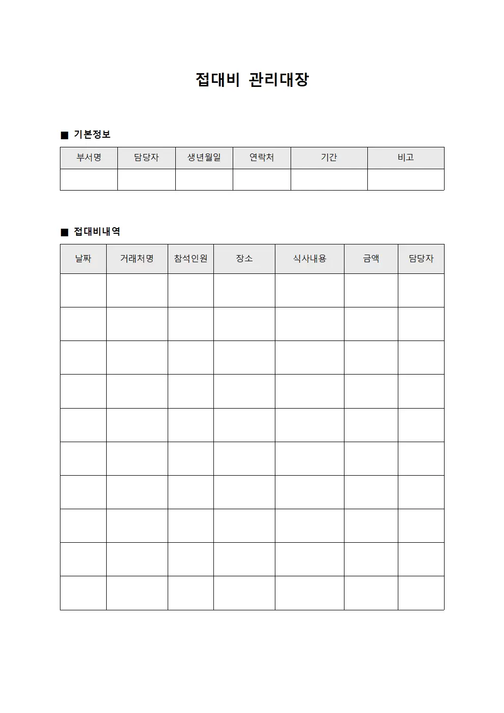상담및미팅 접대비관리대장 서식