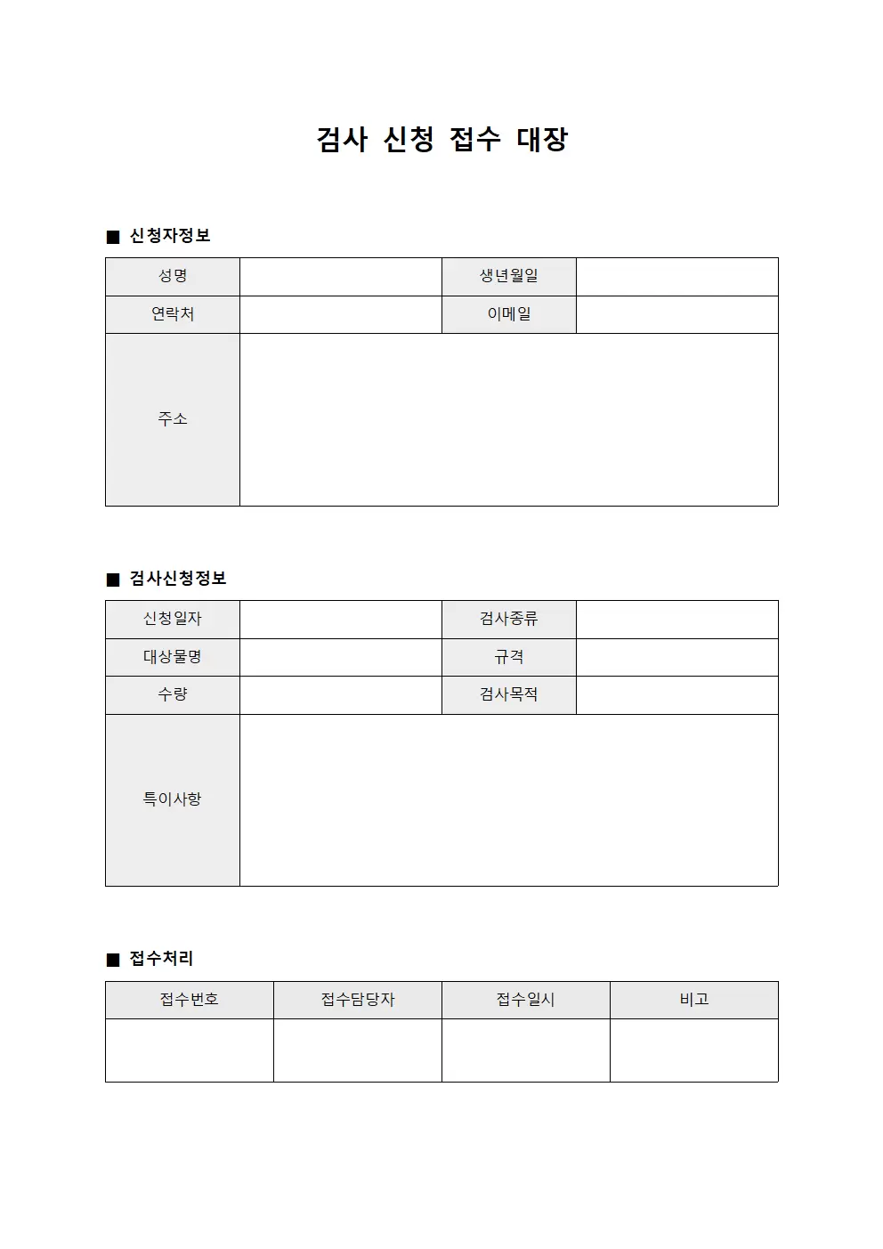 검사 신청 접수대장