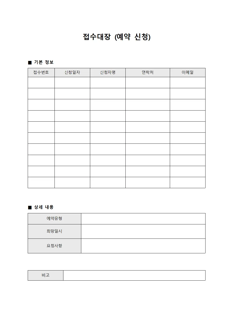 접수대장 (예약 신청)