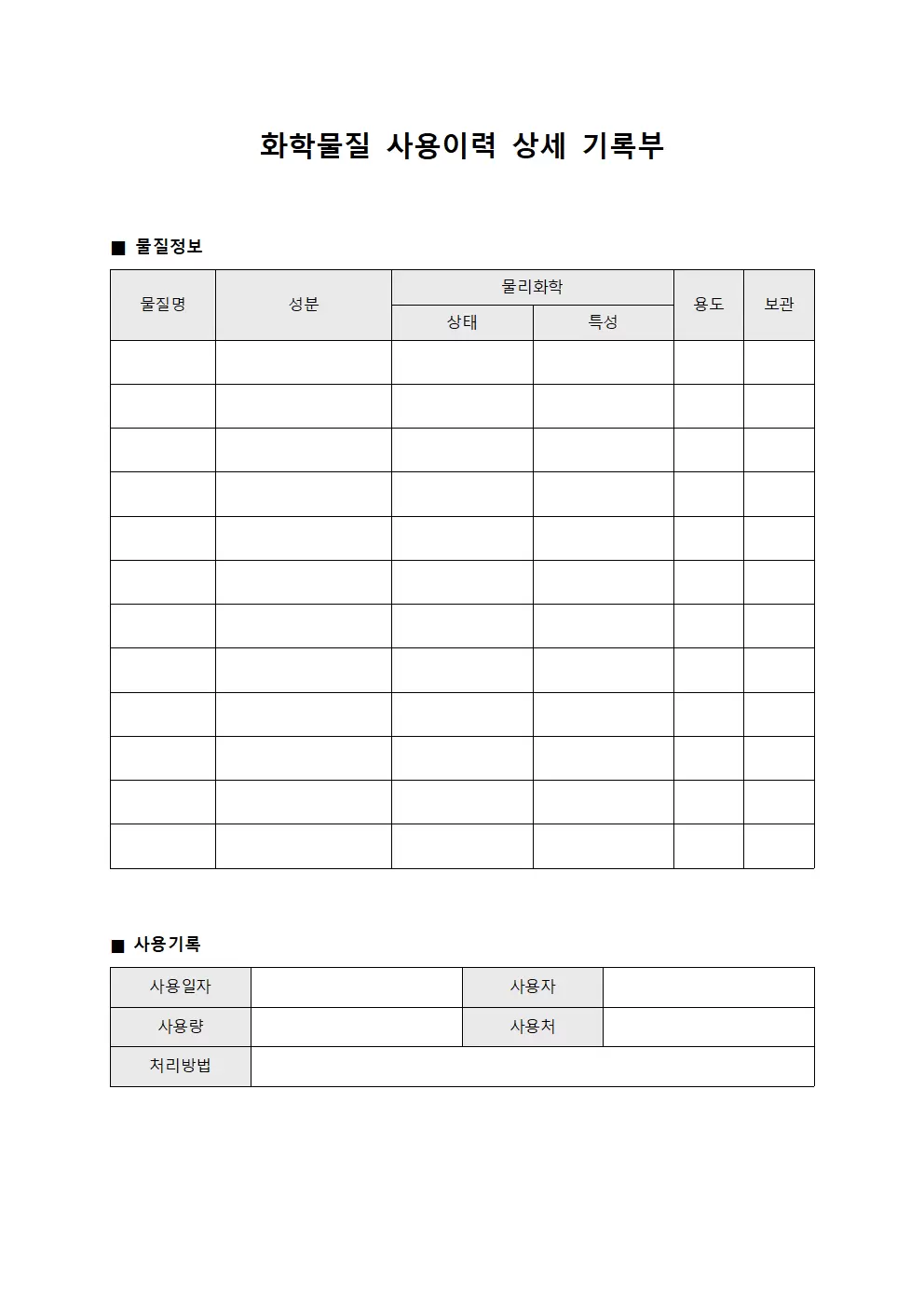 화학물질 사용이력 상세 기록부 서식