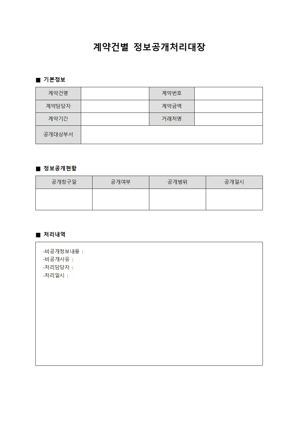 계약건별 정보공개처리대장 양식.서식