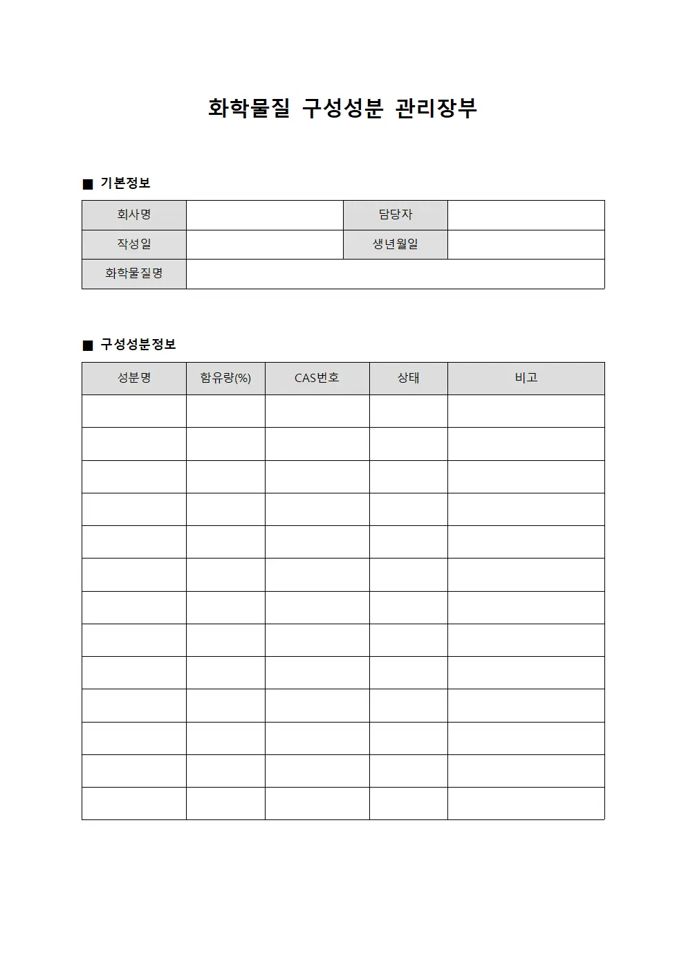화학물질 구성성분 관리장부