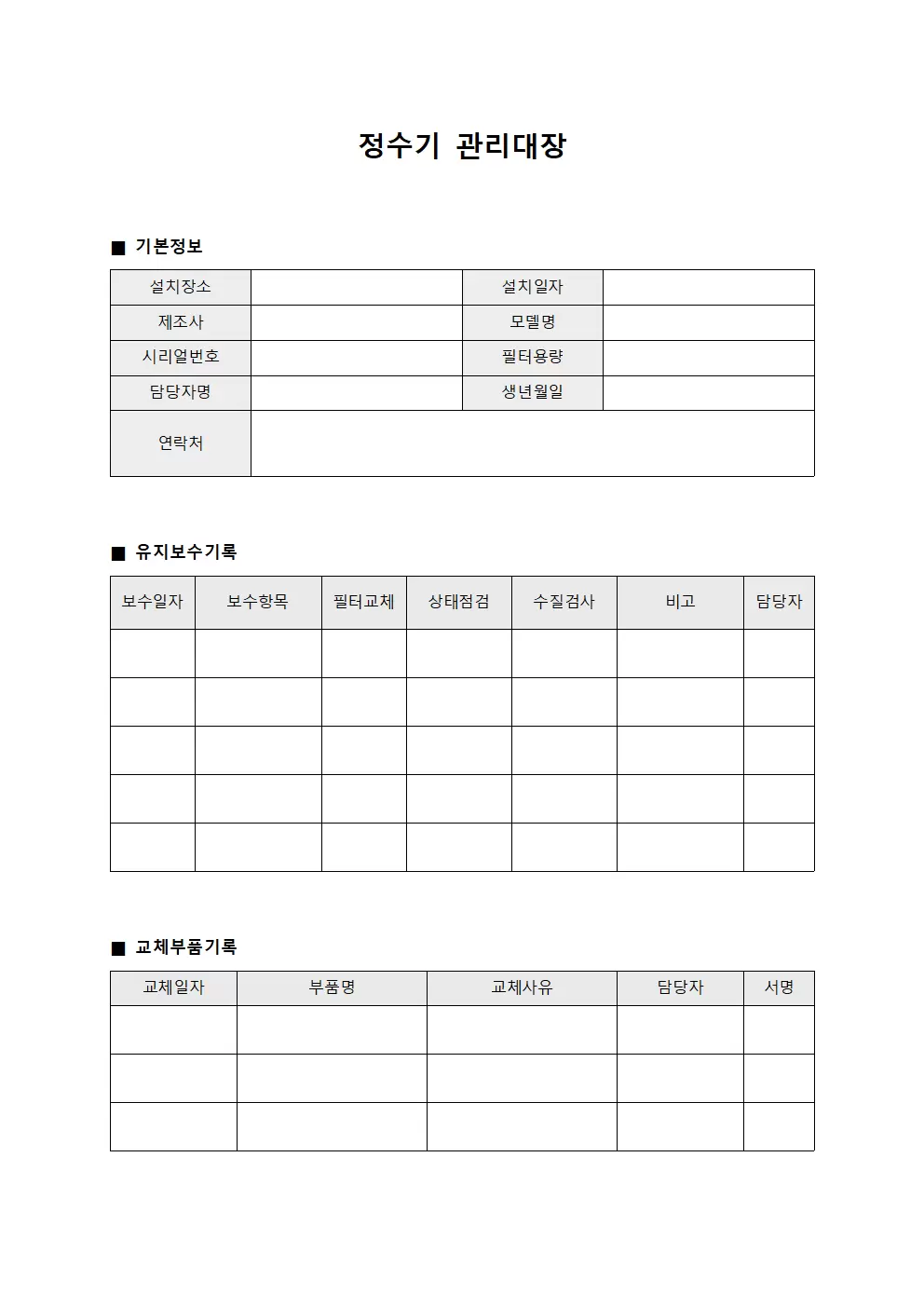 정수기관리대장 (정기유지보수일지)