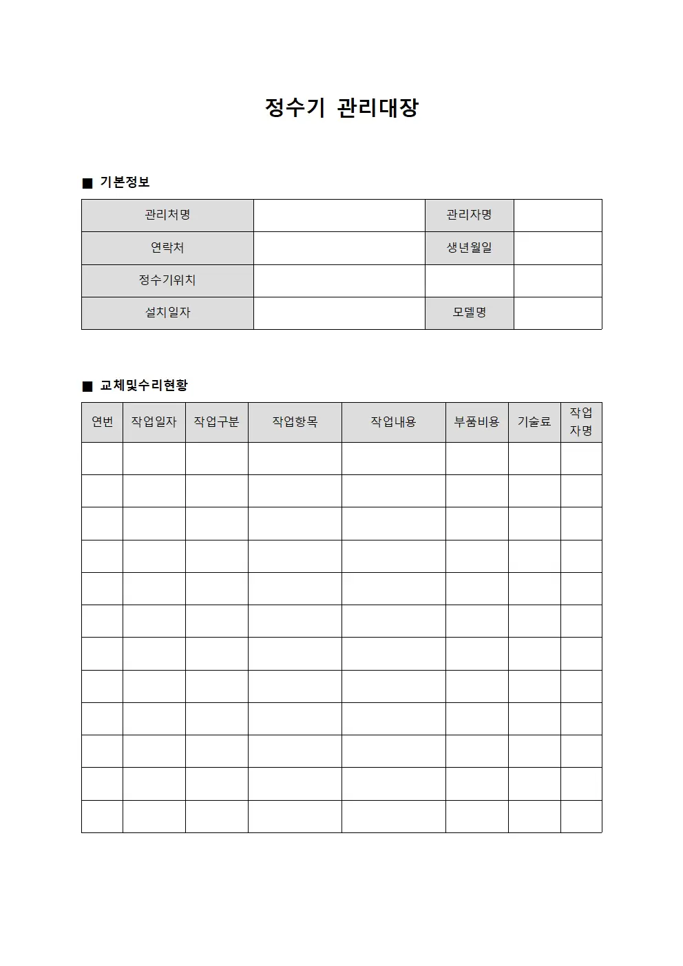 정수기관리대장 - 교체및수리현황