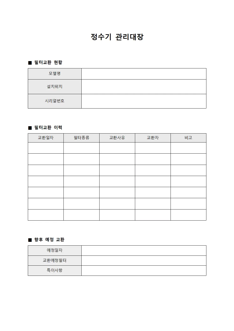 정수기관리대장 (필터교환현황)