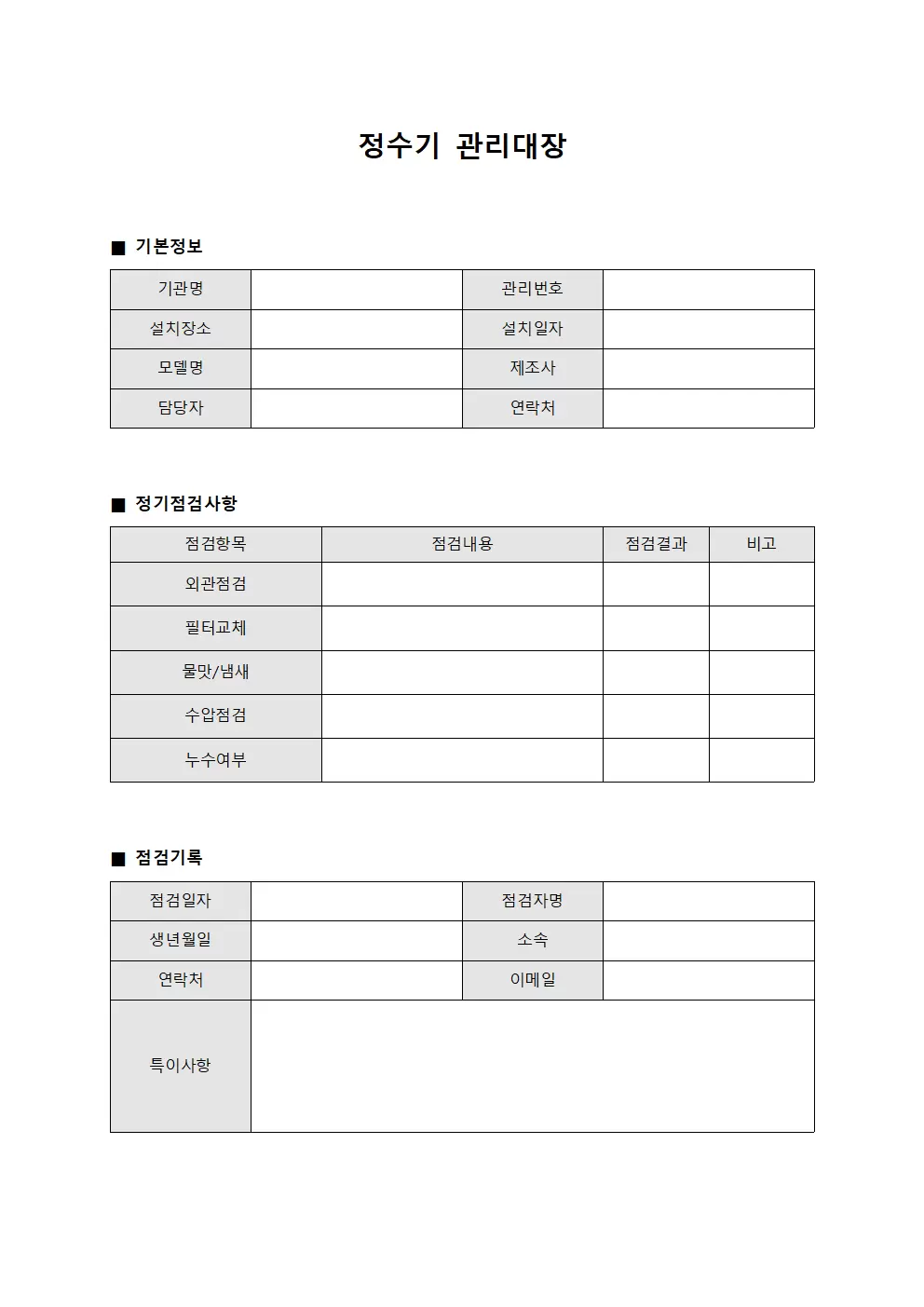 정수기관리대장 - 정기점검보고서