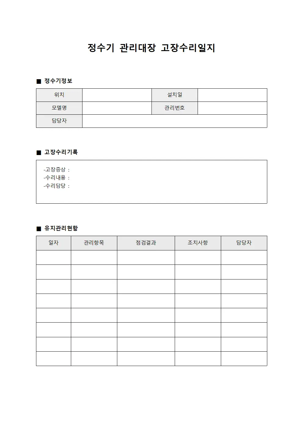 정수기관리대장 고장수리일지