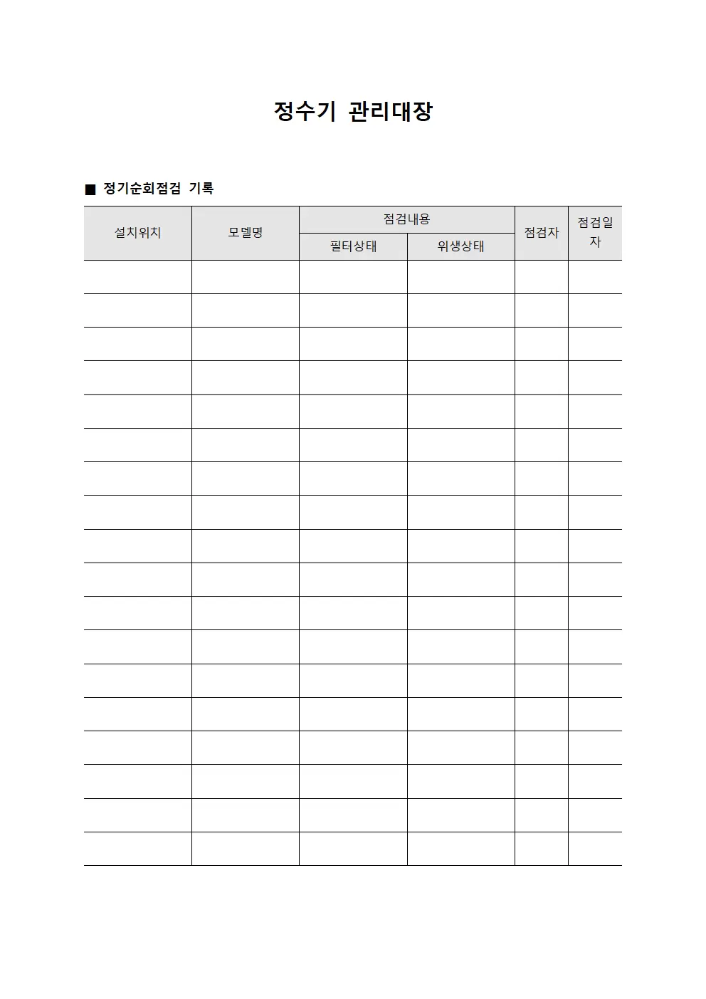 정수기관리대장 - 정기순회점검