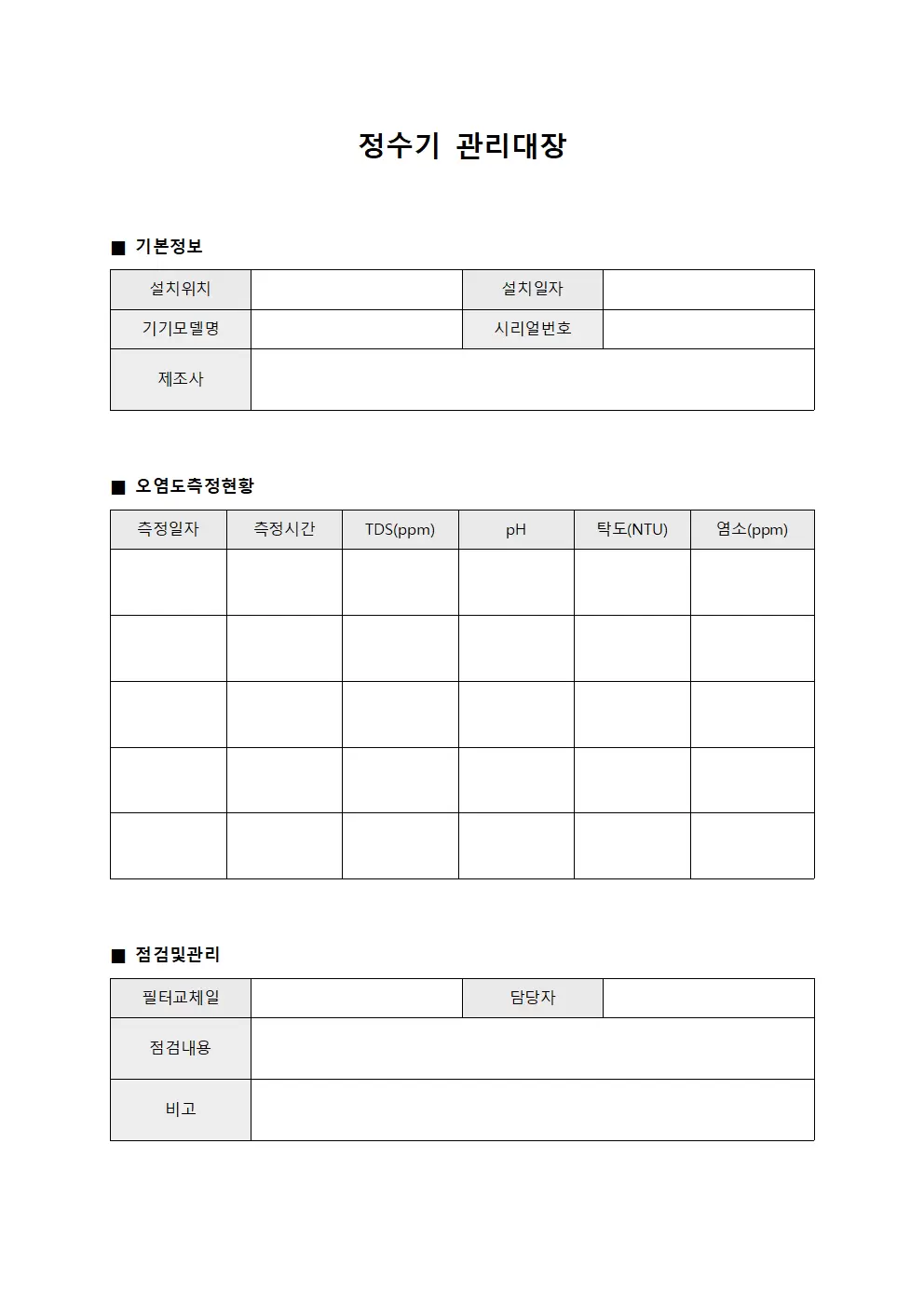 정수기관리대장 (오염도측정현황)