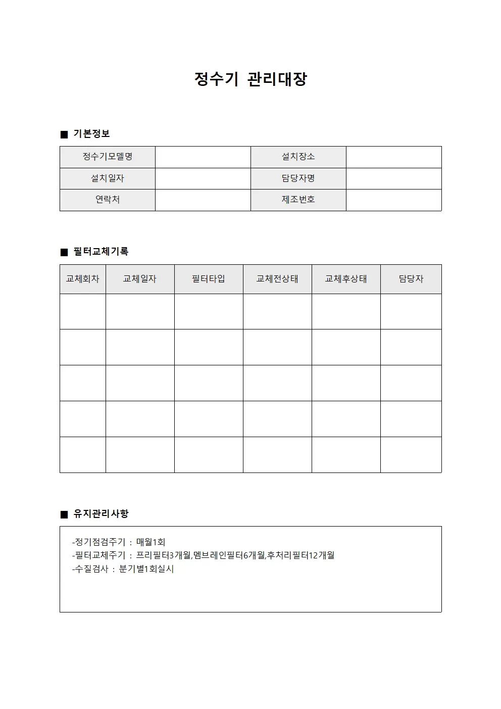 정수기관리대장 (필터교체주기)